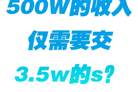 500W的收入仅需要交3.5W的s？