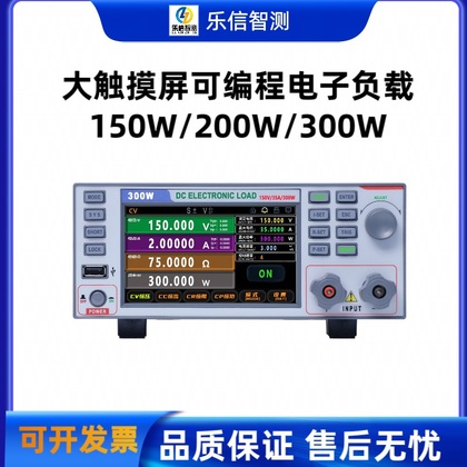 乐信智测大触摸屏可编程直流电子负载150W/200W/300W