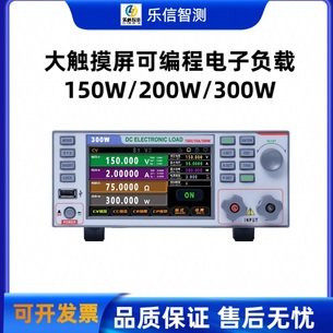 乐信智测大触摸屏可编程直流电子负载150W/200W/300W