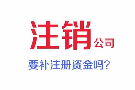 注销公司要补注册资金吗？