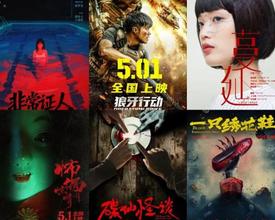 五一档17部新片集结！你Z期待哪一部？