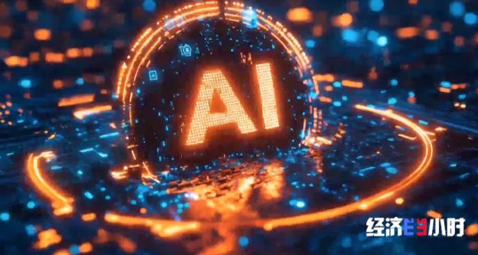AI变身“智能伙伴”赋能千行百业，智能经济活力奔涌