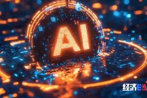 AI变身“智能伙伴”赋能千行百业，智能经济活力奔涌