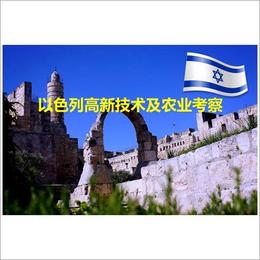 以色列高新技术及农业考察