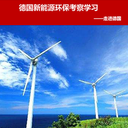 德国新能源环保考察学习
