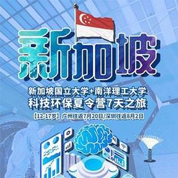 新加坡科技环保★国立大学、南洋理工大学夏令营7天之旅 - 12-17岁