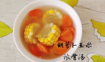 胡蘿卜玉米龍骨湯