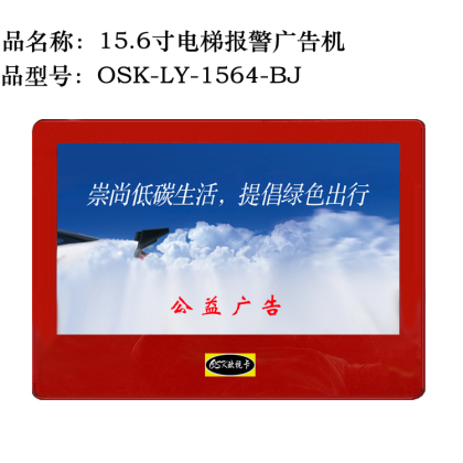 15.6寸高清壁挂电梯广告机OSK-LY-1564 红色款