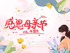 知母愛，感母恩——金博雅實驗幼兒園母親節活動