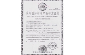 国际标准产品标志证书