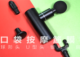 口袋按摩筋膜槍