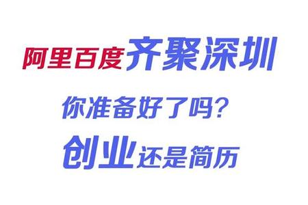 阿里百du齐聚深圳  你准备好了吗？创业还是简历
