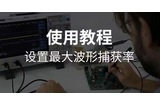 干货分享 | 如何蕞大化示波器波形捕获率？关键设置与实操全解析！
