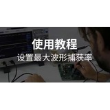 干貨分享 | 如何蕞大化示波器波形捕獲率？關(guān)鍵設置與實(shí)操全解析！