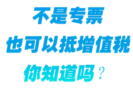 不是发piao也可以抵增值shui你知道吗？