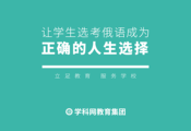 赛道更迭，俄语高考迎政策红利期
