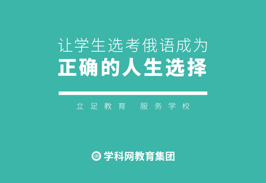 赛道更迭，俄语高考迎政策红利期