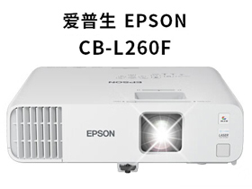 爱普生CB-L260F