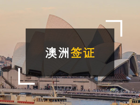 澳洲签证