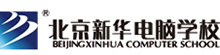 北京新华电脑学校
