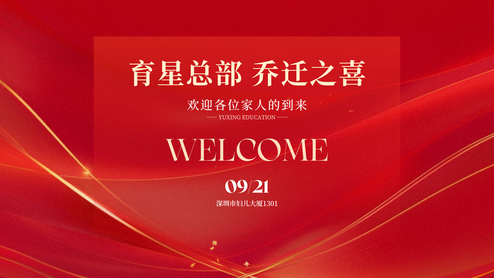 育星教育集团总部乔迁之喜，二十年初心回归启新程
