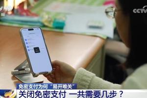 免密支付“易开难关” 关闭免密支付要几步？记者实测
