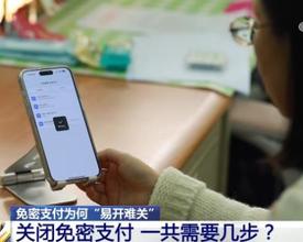 免密支付“易开难关” 关闭免密支付要几步？记者实测