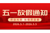 致敬每一位勞動(dòng)者｜樂(lè)信智測(cè)2026五一放假通知
