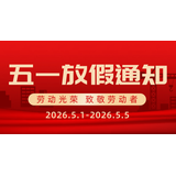 致敬每一位劳动者｜乐信智测2026五一放假通知