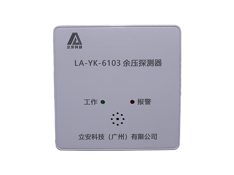 LA-YK-6103余压探测器