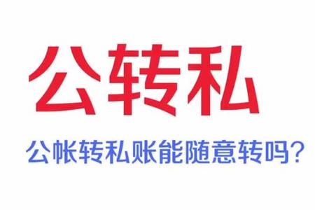 公转私 公账转私账能随意转吗？