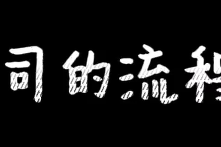 注册美国公司的流程是怎样的呢？