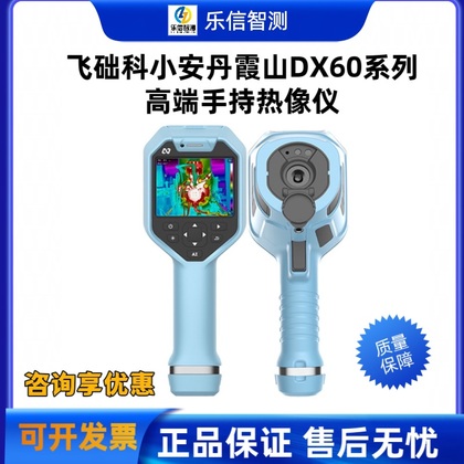 飞础科小安丹霞山DX60系列高端手持热像仪-自动调焦