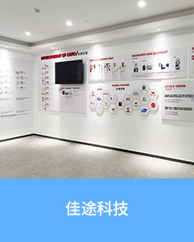 广州佳途科技股份有限公司文化墙