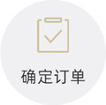 确定订单