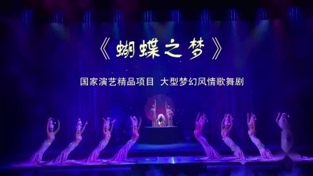 蝴蝶之梦