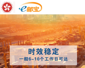 香港E邮宝