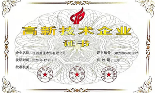 又双叒叕获奖了，江西益佳木业有限公司通过“高新技术企业”认证??！