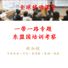 一带 一路专题新加坡东盟培训考察团