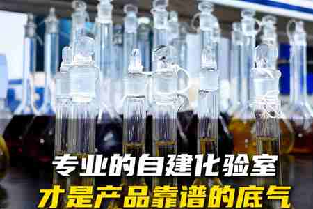 專業(yè)的自建化驗室，才是產(chǎn)品靠譜的底氣