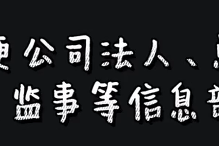 如何变更公司法人、总经理、董事、监事等信息部分