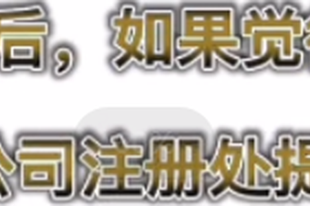 香港公司注册成立后，如果觉得公司名称不好听，可以向香港公司注册除提出名称变更。