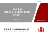 PCB金相取片-固化-全自动研磨流程 技术简介 - 2022