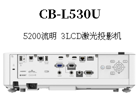 爱普生CB-L530U