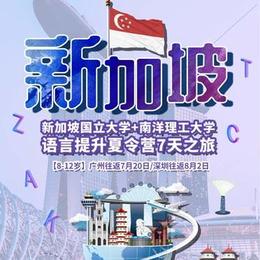 新加坡语言提升★国立大学、南洋理工大学夏令营7天之旅 - 8-12岁