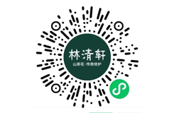 林清轩
