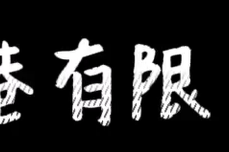 注册香港有限责任公司需要那些资料呢
