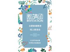 合肥新雅教育23届线上座谈会邀请函