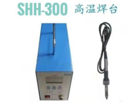 SHH-300高温焊台