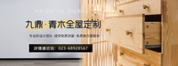 如何选择一家专业的全屋定制设计公司呢？